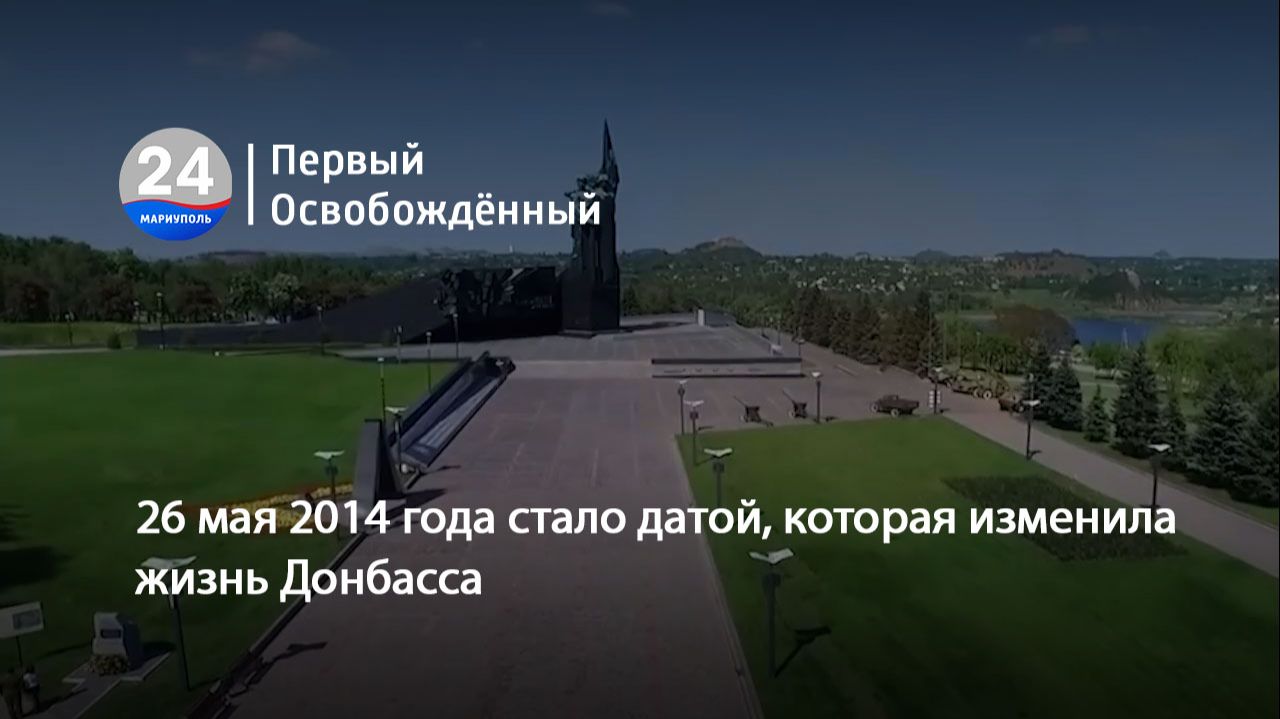 26 мая 2014 года стало датой, которая изменила жизнь Донбасса. 26.05.2026