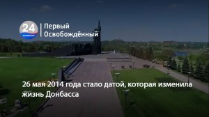 26 мая 2014 года стало датой, которая изменила жизнь Донбасса. 26.05.2026