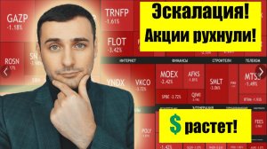 Рынок акций падает!  Эскалация конфликта обвалила котировки! Анализ рынка 26.05.2026. Курс доллара.