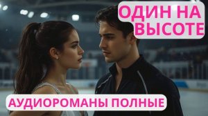 Аудиороман полный Один на высоте