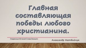 Главная составляющая победы любого христианина. А. Матвийчук