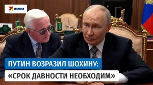 Путин не согласился с позицией Шохина о сроках исковой давности по сделкам приватизации