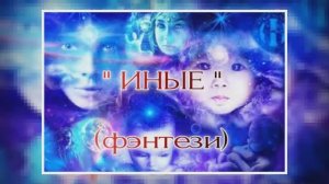 ИНЫЕ. Последний шанс. книга 3, ч.1