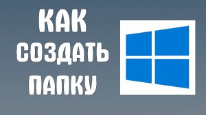 Как создать папку на компьютере