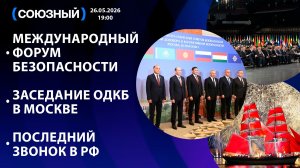 Международный форум безопасности / Заседание ОДКБ в Москве / Последний звонок в РФ