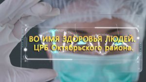 Фильм 2023 года. «Во имя здоровья людей».