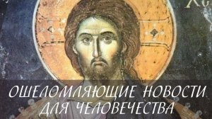 Ошеломляющие новости для человечества