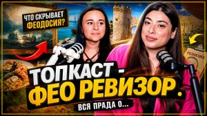 Подкаст с ФЕОРЕВИЗОР. Вся правда о...