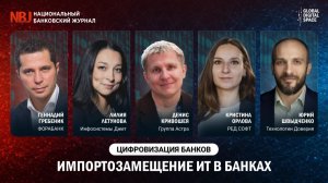 Импортозамещение ИТ | Цифровизация банков