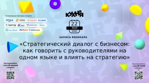 Стратегический диалог с бизнесом: как говорить с руководителями на одном языке и влиять на стратегию