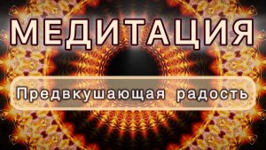 Предвкушающая радость. Трансформационная МЕДИТАЦИЯ. Высокие вибрации.