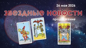 26 мая 2026. Звёздные Новости. …продолжение.