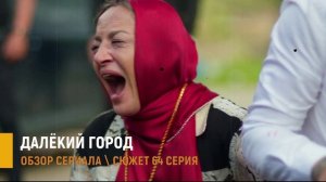 Далёкий город 64 серия (3 сезон 1 серия) на русском дата выхода турецкого сериала обзор