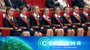 «Сегодня в Санкт-Петербурге»: 26 мая 2026 года