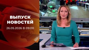 Выпуск новостей в 09:00 от 26.05.2026
