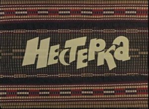 Нестерка (1980)