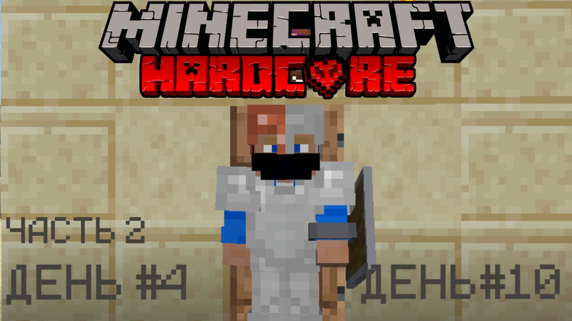 Я ПРОСТО В ШОКЕ... МАЙНКРАФТ ХАРДКОР |2| ВЫЖИВАНИЕ MINECRAFT