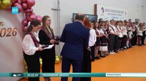 26.05.2026  Последний звонок