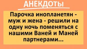 Ваня и Маня провели ночь с парой инопланетян...  | Анекдоты смешные | Юмор