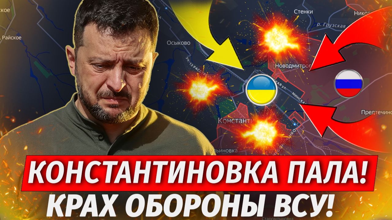 🔥Констаха Потеряна! ВСУ ОТСТУПИЛИ! Прорыв В Сумской и Днепропетровской - Военные Сводки