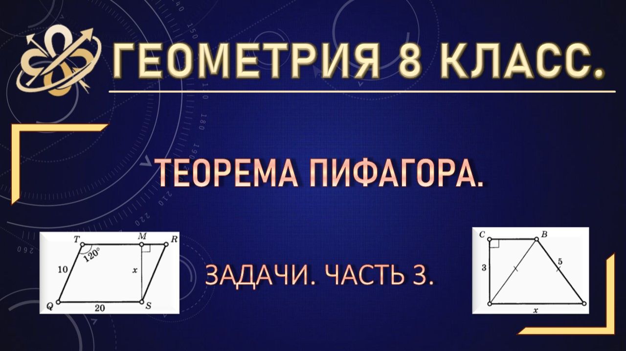 Геометрия 8 класс. Теорема Пифагора. Задачи. Часть 3.