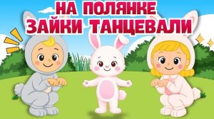 НА ПОЛЯНКЕ ЗАЙКИ ТАНЦЕВАЛИ 🐰 Песни Для Детей ☺ Новые детские хиты ♫ Весёлая песня для детей!