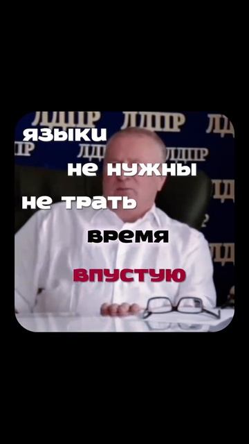 Жириновский об успехе