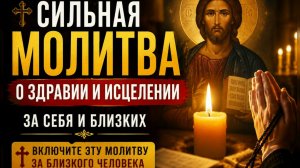 Сильная молитва о здравии и исцелении за себя и близких.