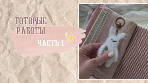 ЧТО СВЯЗАЛОСЬ / ГОТОВЫЕ РАБОТЫ часть1