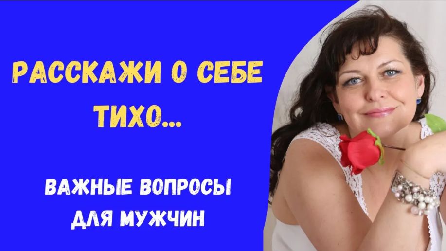 Расскажи о себе тихо...Важные вопросы для мужчин
