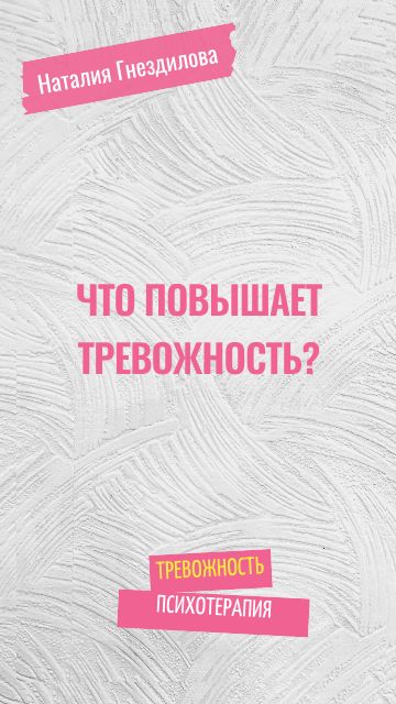 Что влияет на повышение тревожности?