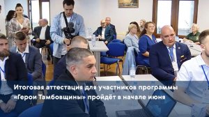 Итоговая аттестация для участников программы «Герои Тамбовщины» пройдёт в начале июня