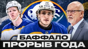 15 ЛЕТ БЕЗ ПЛЕЙ-ОФФ И В ШАГЕ ОТ ФИНАЛА ВОСТОКА! ПРОДЛИТСЯ ЛИ СКАЗКА БАФФАЛО В СЛЕДУЮЩЕМ СЕЗОНЕ?