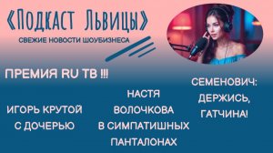26.05.2026 ПРЕМИЯ RU ТВ. ИГОРЬ КРУТОЙ, СЕРГЕЙ ЛАЗАРЕВ, НАСТЯ ВОЛОЧКОВА, СЕМЕНОВИЧ, СЕРГЕЙ ЖУКОВ