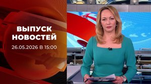 Выпуск новостей в 15:00 от 26.05.2026