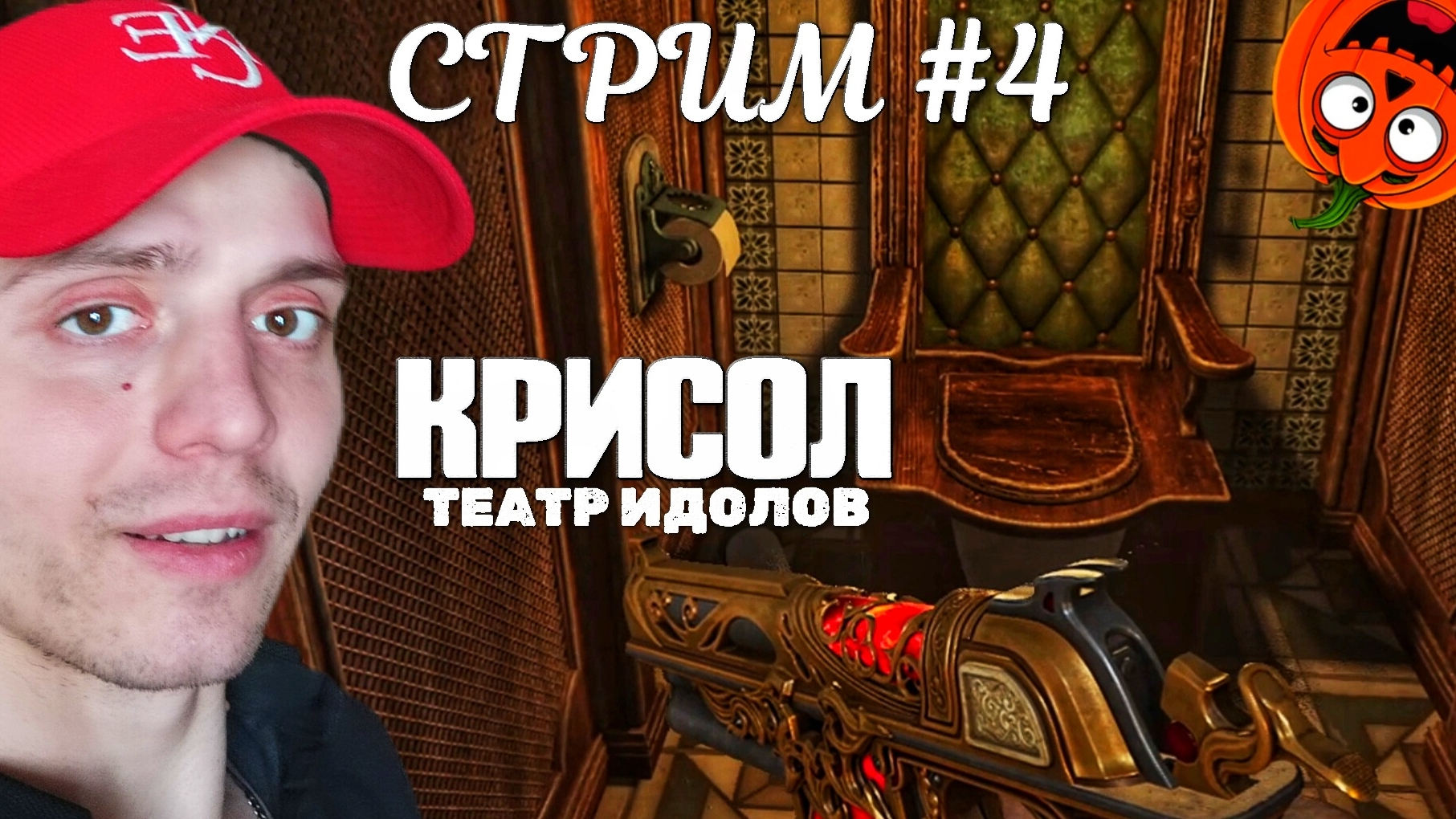 ТУАЛЕТНЫЕ РУСАЛКИ #4 [СТРИМ🎃] КРИСОЛ ТЕАТР ИДОЛОВ