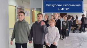 «Экскурсии школьников в ИГЭУ»(28.04.26г)