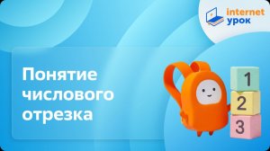 Математика 1 класс. Понятие числового отрезка