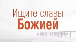 Проповедь: «Решение конфликтов: 2. Ищите славы Божией» (Вениамин Портанский)