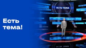 «Есть тема!». Прямой эфир. №85. Выпуск от 26.05.2026