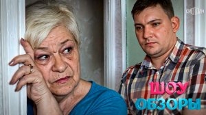 ОНА СПАИВАЕТ, ОН БЬЁТ: А ВИНОВАТ ДОМОВОЙ/ ТРЕШ ВЫПУСК/ ШОУ ОБЗОРЫ