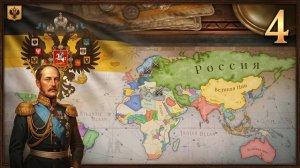 Victoria 3, прохождение за Россию, 4 серия