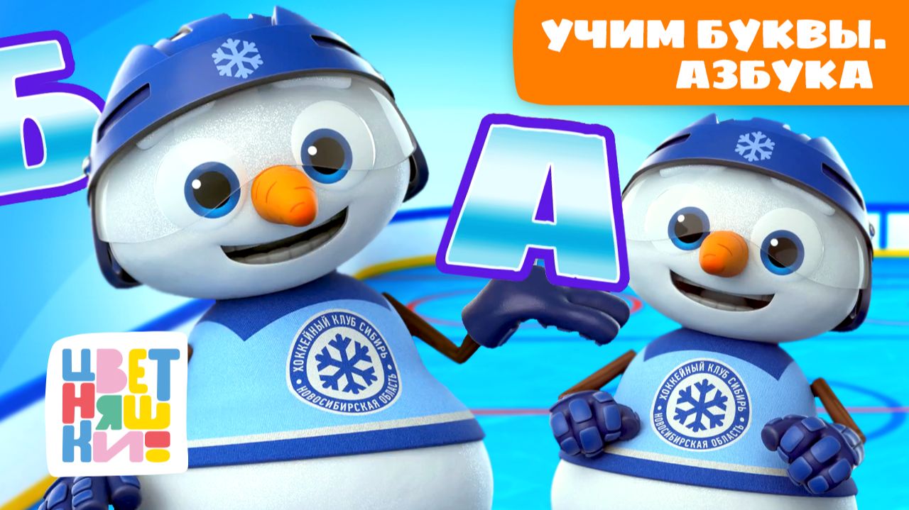 📚Учим буквы с Цветняшками и Крутом – Азбука для малышей