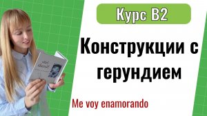 Конструкции с герундием. Llevar+gerundio. Урок 3