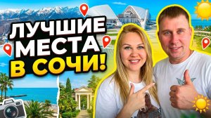 Сочи 2026 : лучшие места, которые стоит увидеть (наш честный опыт) #сочи #море #тревелвлог #обзор