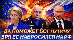 «Да поможет бог Путину»// Российский ответ будет мощнейшим! Зря Европа налетела на Россию