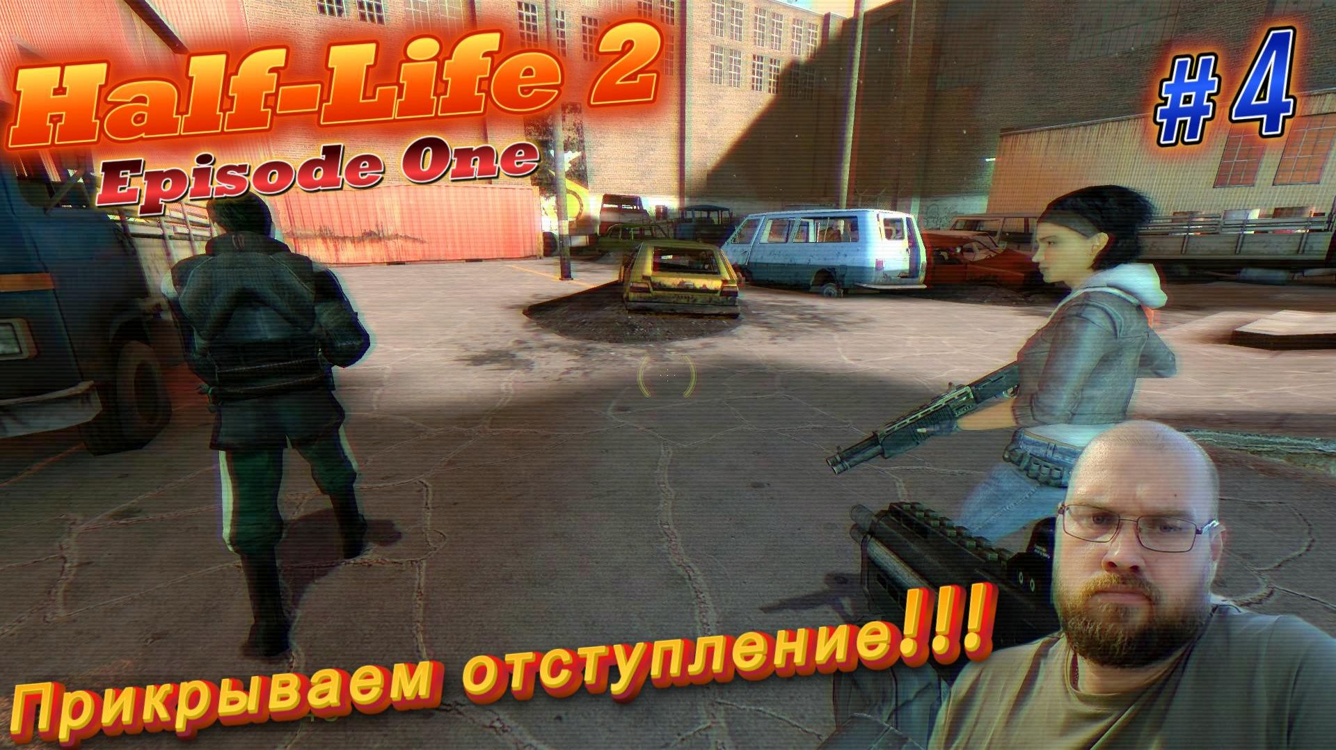 Half-Life 2:Episode One. Прикрываем отступление!!! #4