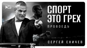 🟪 «СПОРТ-- это ГРЕХ?» Сергей ЕНИЧЕВ. Проповедь.