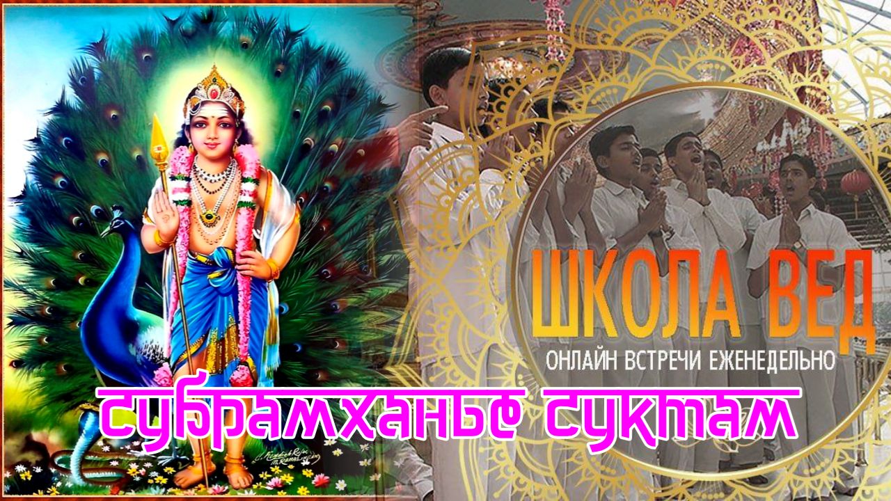 Веды 141. Субрахманье Суктам. 1-я - 13-я мантры.