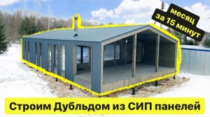 Строительство барнхауса из сип панелей / ускоренное строительство / таймлапс